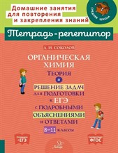 Соколов Д. - Органическая химия 8-11 кл теория и решение задач для подготовки к ЕГЭ - 2023