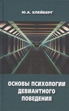 Клейберг Ю. - Основы психологии девиантного поведения - 2022
