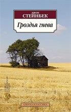 Стейнбек Д. - Гроздья гнева - 2013