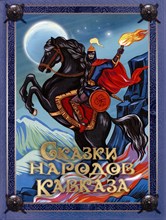 б/а - Сказки народов Кавказа - 2023