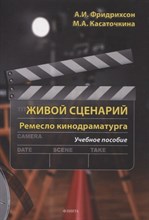 Фридрихсон А. - Живой сценарий Ремесло кинодраматурга : учеб. пособие