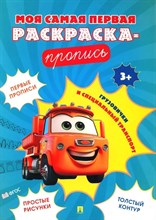 Моя самая первая раскраска-пропись. Грузовички и специальный транспорт.-М.:Проспект,2024. (Серия "Р