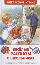 Драгунской В.Ю. - Веселые рассказы о школьниках - 2019