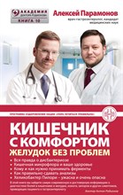 Парамонов А. - Кишечник с комфортом, желудок без проблем - 2019