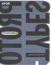 Денисон Э. - Упаковка. Крой - 2006