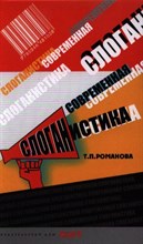 Романова Т.П. - Современная слоганистика Уч пос - 2013