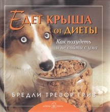 Грив Б.Т. - Едет крыша от диеты Как похудеть и не сойти с ума - 2007