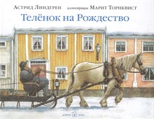 Линдгрен А. - ТЕЛЕНОК НА РОЖДЕСТВО (иллюстрации Марит Торнквист) - 2017