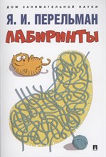 Лабиринты.-М.:Проспект,2022. Серия ?Дом занимательной науки?).