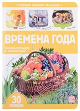 Первые знания малыша(с окошками). Времена года