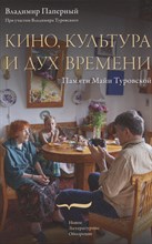Паперный В. - Кино, культура и дух времени, - 2023