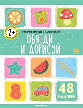 Рабочие тетради с наклейками. Обведи  и дорисуй
