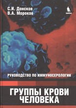 Донсков С.И. - Группы крови человека Руководство по иммуносерологии - 2014