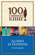 Далеко за полночь Далеко за полночь