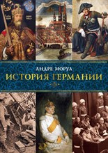 Моруа А. - История Германии - 2021