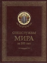 Спецслужбы мира за 500 лет Спецслужбы мира за 500 лет