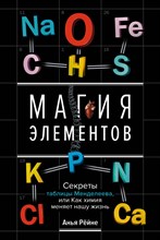 Магия элементов (секреты таблицы Менделеева)