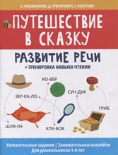 Разливанова Е. - Путешествие в сказку Развитие речи Тренировка навыков чтения - 2021