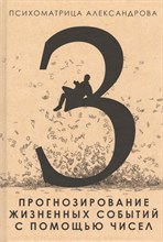Александров А.Ф. - Прогнозирование жизненных событий с помощью чисел Психоматрица - 2020 Александров А.Ф. - Прогнозирование жизненных событий с помощью чисел Психоматрица - 2020