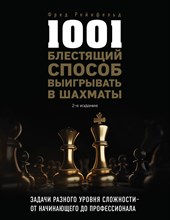 Рейнфельд Ф. - 1001 блестящий способ выигрывать в шахматы (2-ое изд.)
