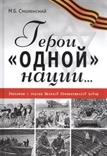 Герои "одной" нации... Герои "одной" нации...