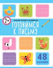Рабочие тетради с наклейками. Готовимся к письму