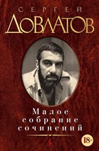Довлатов С. - Малое собрание сочинений - 2016 Довлатов С. - Малое собрание сочинений - 2016