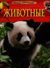 Смит М. - Животные Детская энциклопедия - 2016