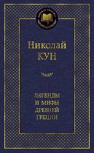 Кун Н. - Легенды и мифы Древней Греции Мировая классика - 2021 Кун Н. - Легенды и мифы Древней Греции Мировая классика - 2021