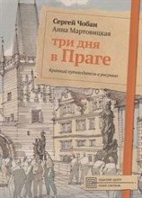 Чобан С. - Три дня в Праге Краткий путеводитель в рисунках - 2017