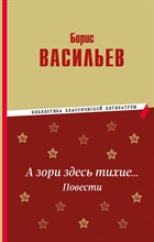 Васильев Б. - А зори здесь тихие… Повести - 2024