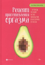 Рецепт приготовления оргазма Рецепт приготовления оргазма