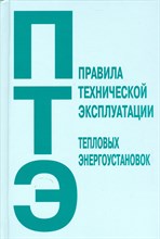 ПТЭ тепловых энергоустановок - 2014 ПТЭ тепловых энергоустановок - 2014