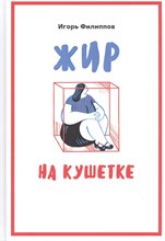 Филиппов И.А. - Жир на кушетке Взгляд психоаналитически ориентированного терапевта на проблему ожирения - 2023