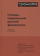 Жуков А.Ж. - Словарь современной русской фразеологии - 2023
