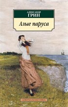 Грин А.С. - Алые паруса - 2016 Грин А.С. - Алые паруса - 2016