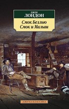 Лондон Д. - Смок Беллью Смок и Малыш - 2016