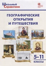 Чернов Д.И. - Географические открытия и путешествия 5-11 классы. Справочник - 2023