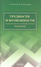 Светозарова Н.Д. - Трудности и возможности русско немецкого и немецко русского перевода - 2012