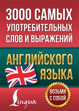 3000 самых употребительных слов и выражений английского языка - 2022