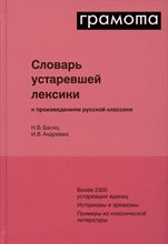 Словарь устаревшей лексики к произведениям русской классики