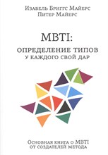 Майерс И.Б. - MBTI Определение типов У каждого свой дар - 2014 Майерс И.Б. - MBTI Определение типов У каждого свой дар - 2014