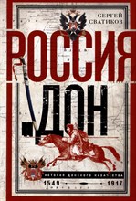 Сватиков С. - Россия и Дон История донского казачества 1549-1917 Исследование по истории государст - 2023