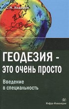Ходоров С. - Геодезия это очень просто Введение в специальность Уч пос - 2015