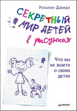 Розалин Д. - Секретный мир детей в рисунках Что вы не знаете о своих детях - 2018