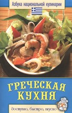 Семенова С. - Греческая кухня - 2013