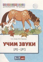 Домашняя логопедическая тетрадь. Учим звуки [л], [л’]. Для детей 5—7 лет ЦВЕТНАЯ / Азова Е.А., Черно
