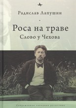 Лапушин Р. - Роса на траве Слово у Чехова - 2021
