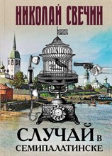 Случай в Семипалатинске Случай в Семипалатинске