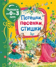 Потешки Песенки Стишки Читаем от 0 до 3 лет - 2020